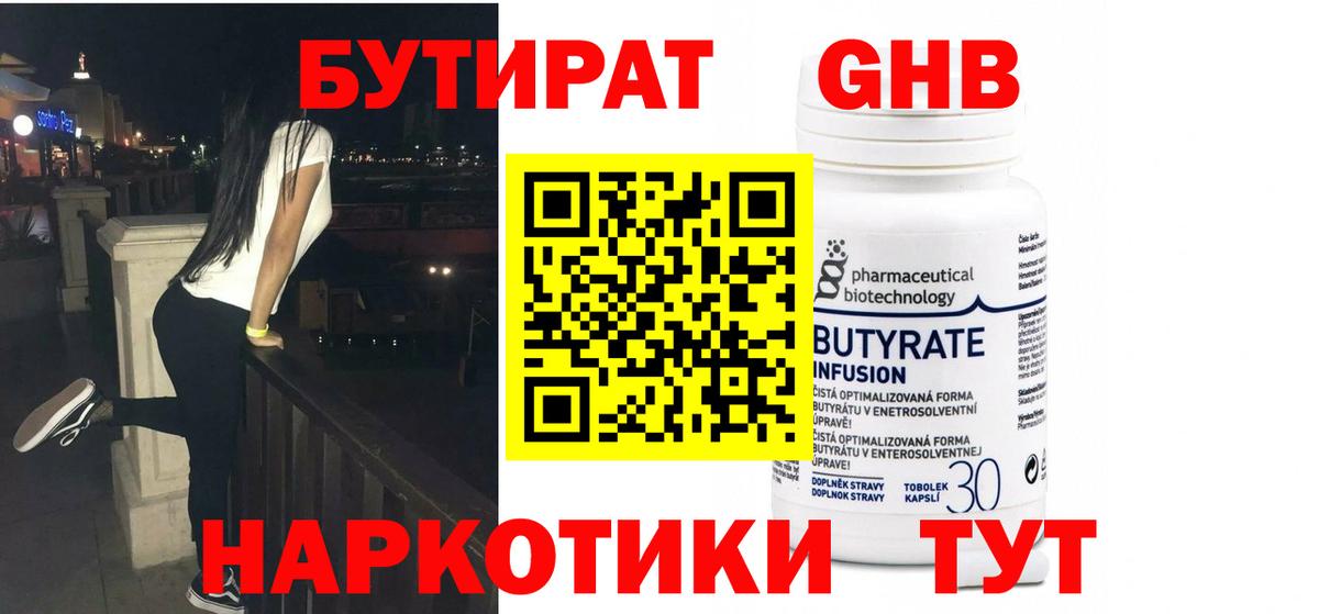 Бутират GHB Черногорск