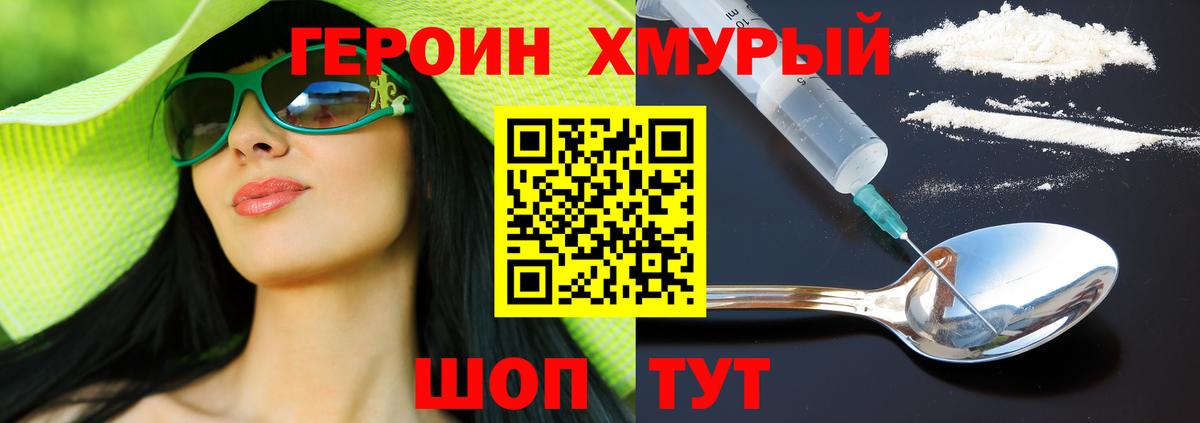 ГЕРОИН хмурый Черногорск